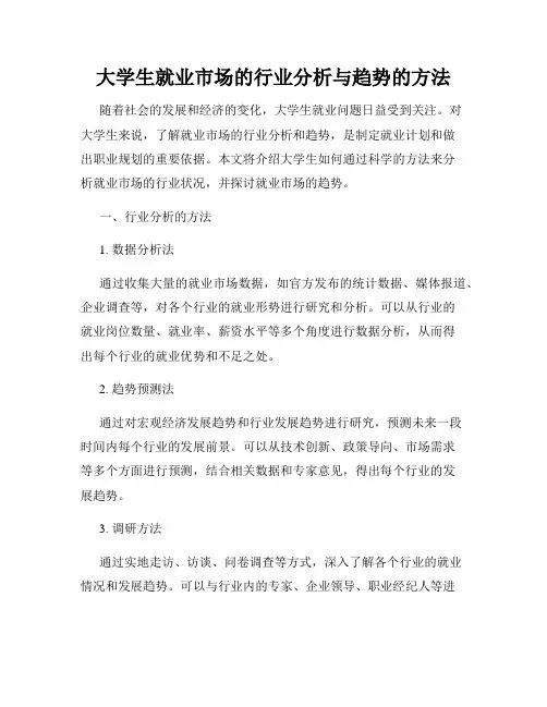 大学生就业市场的行业分析与趋势的方法