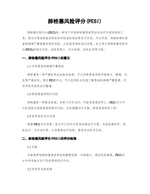 肺栓塞风险评分(PESI)