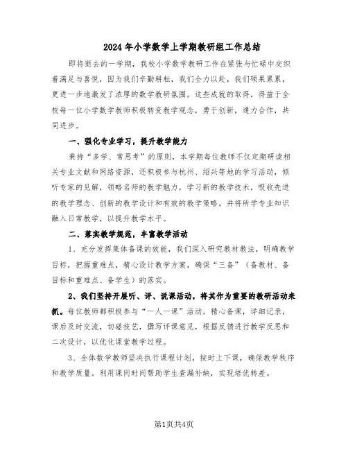 2024年小学数学上学期教研组工作总结（二篇）