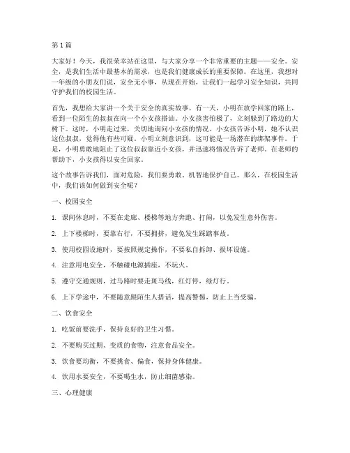 一年级安全的演讲稿(3篇)