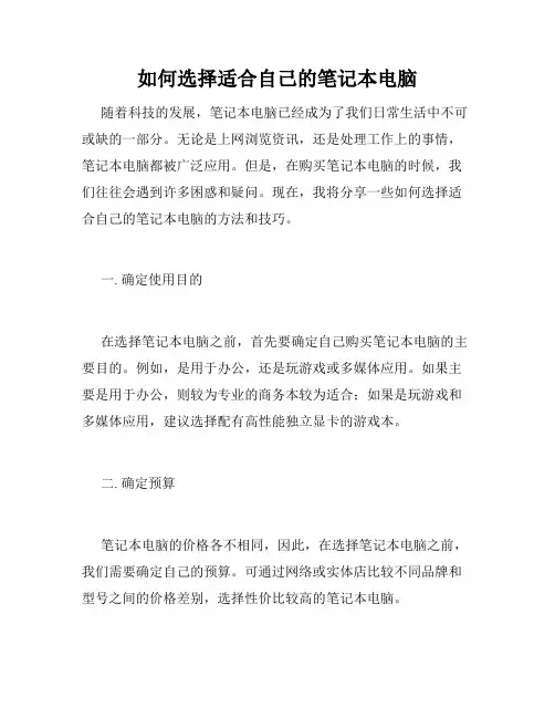 如何选择适合自己的笔记本电脑