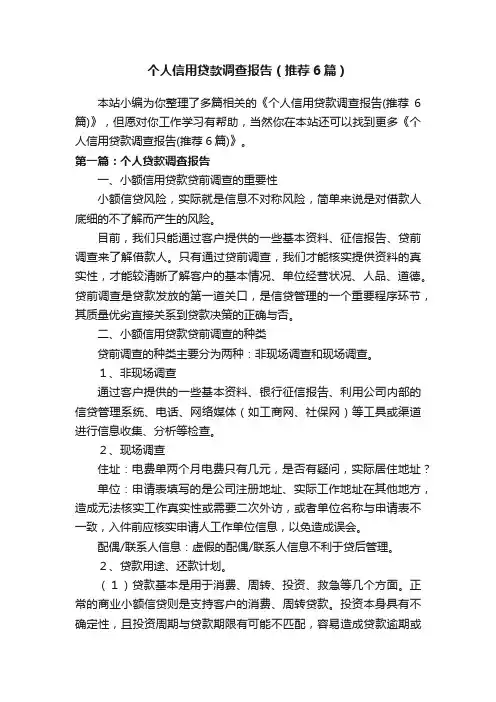个人信用贷款调查报告（推荐6篇）
