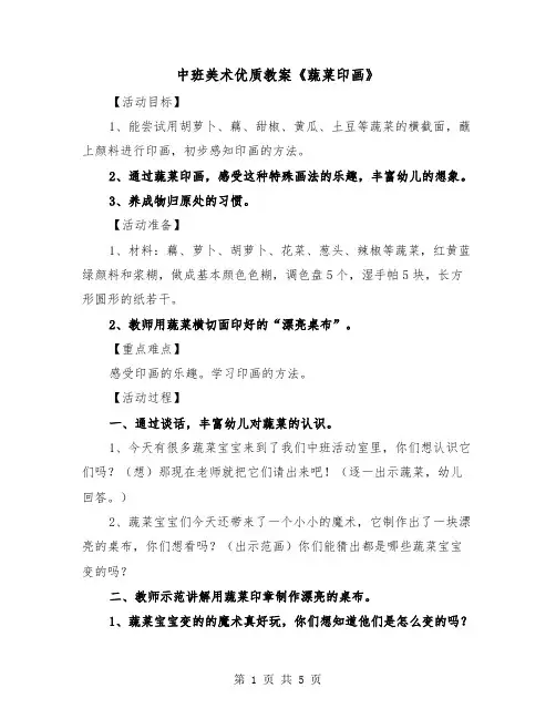 中班美术优质教案《蔬菜印画》（2篇）