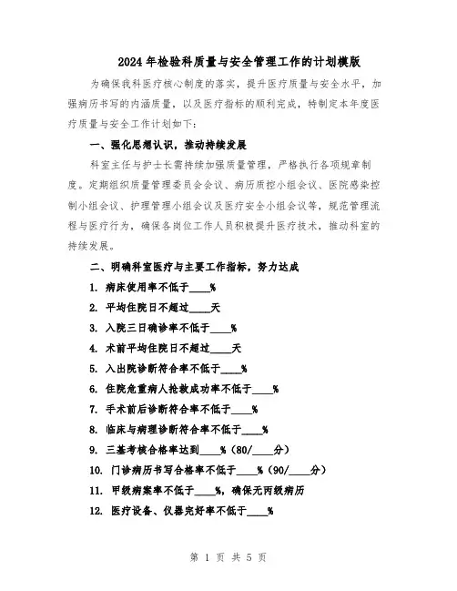 2024年检验科质量与安全管理工作的计划模版（3篇）