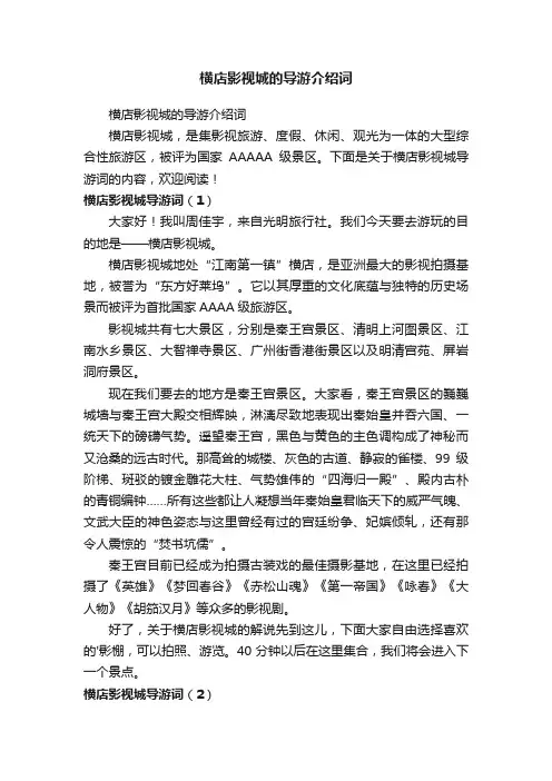 横店影视城的导游介绍词