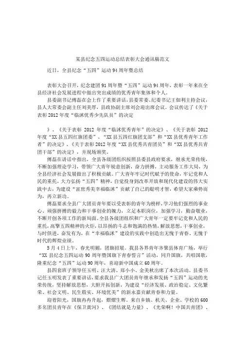 某县纪念五四运动总结表彰大会通讯稿范文