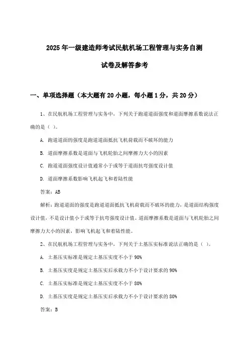 民航机场工程管理与实务一级建造师考试试卷及解答参考(2025年)