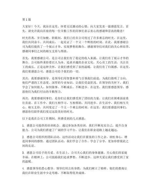 感恩发言稿员工(3篇)