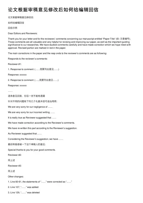 论文根据审稿意见修改后如何给编辑回信