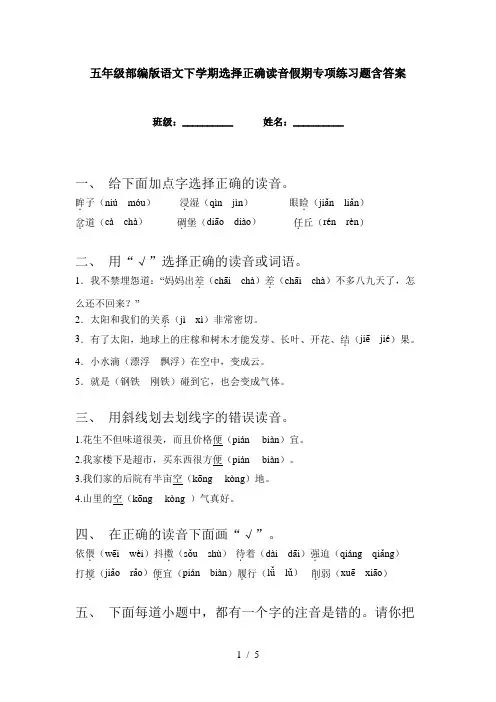 五年级部编版语文下学期选择正确读音假期专项练习题含答案