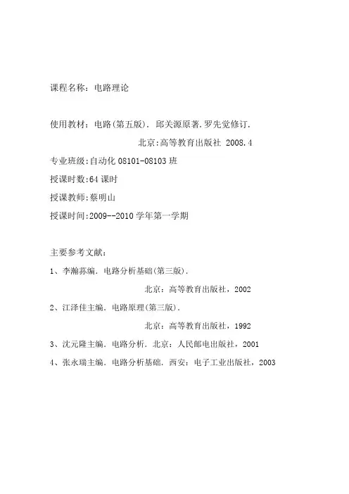 电路(第五版). 邱关源原著 电路教案,第1章