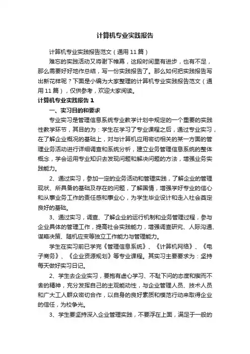 计算机专业实践报告范文（通用11篇）