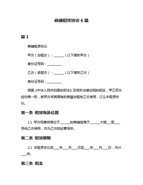 商铺租赁协议6篇