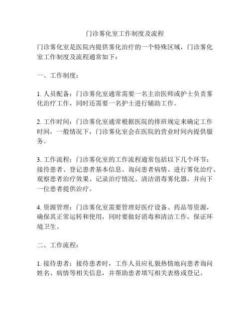 门诊雾化室工作制度及流程