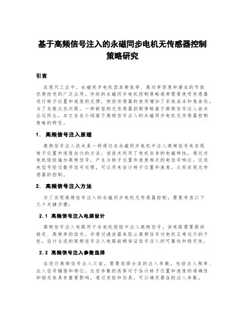 基于高频信号注入的永磁同步电机无传感器控制策略研究