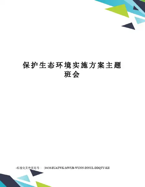 保护生态环境实施方案主题班会