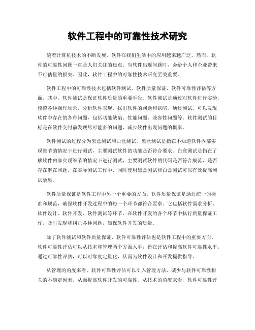 软件工程中的可靠性技术研究