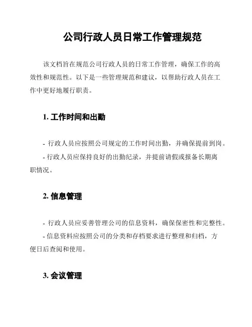 公司行政人员日常工作管理规范