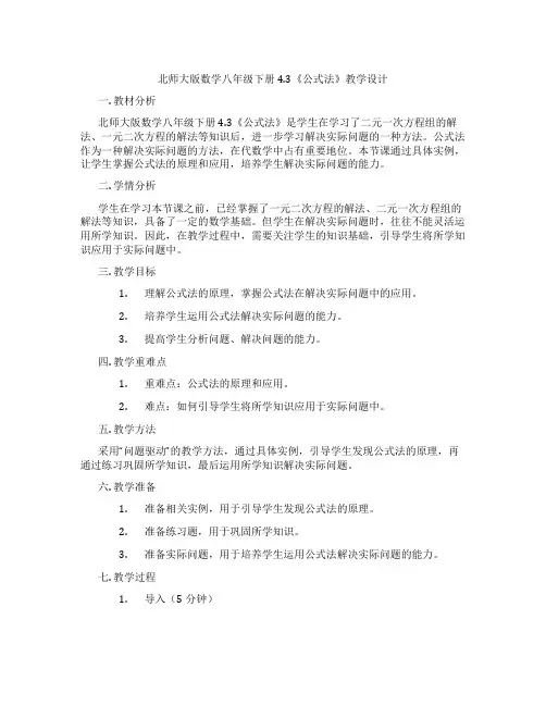 北师大版数学八年级下册4.3《公式法》教学设计