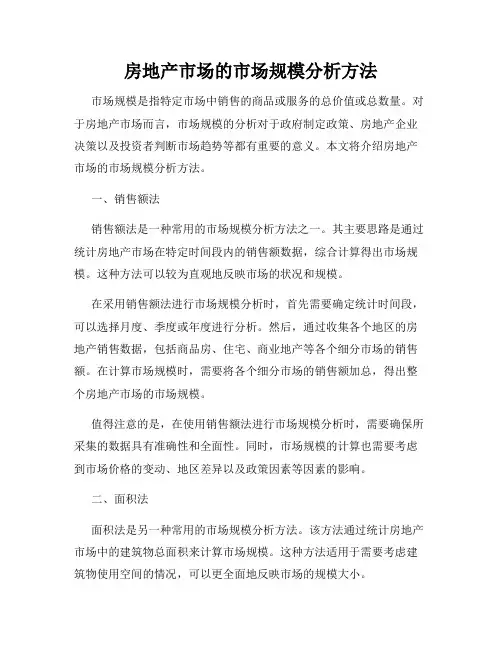 房地产市场的市场规模分析方法