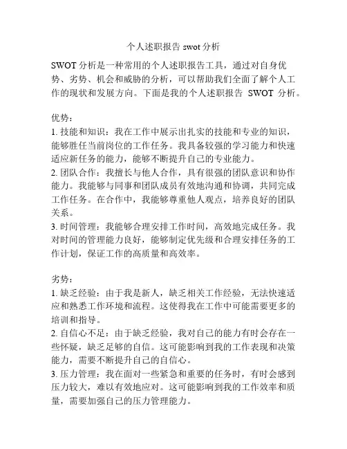 个人述职报告swot分析