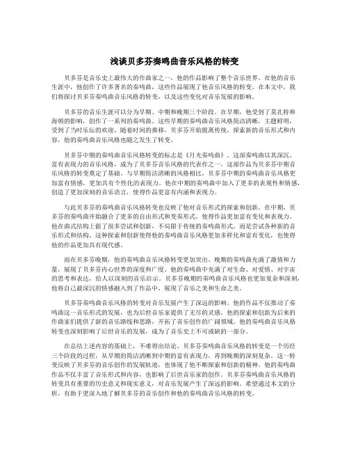 浅谈贝多芬奏鸣曲音乐风格的转变