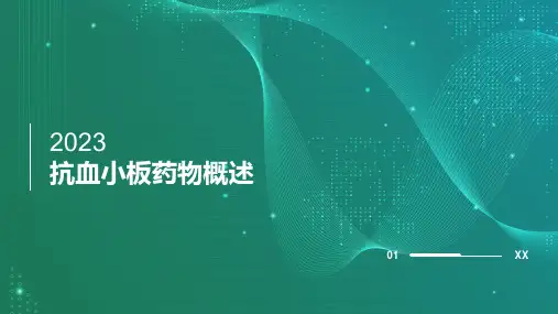 抗血小板药物概述