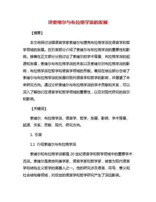 谈索绪尔与布拉格学派的发展