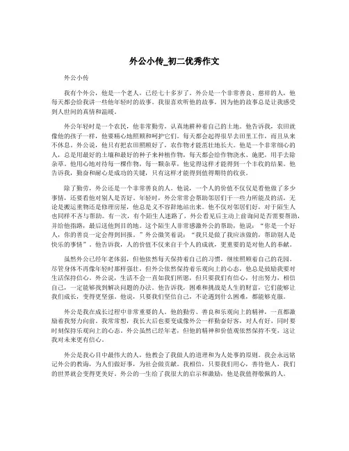 外公小传_初二优秀作文