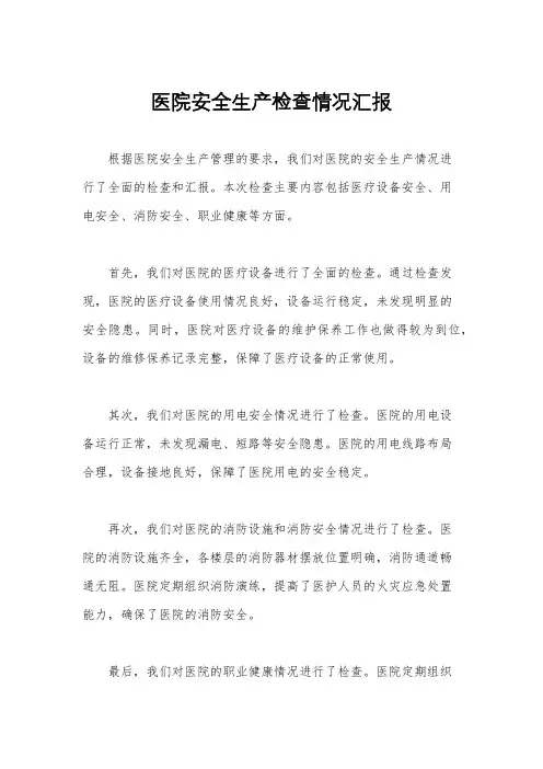 医院安全生产检查情况汇报