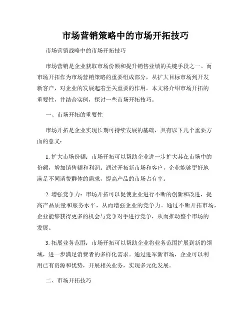 市场营销策略中的市场开拓技巧