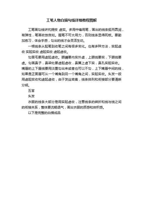 工笔人物白描勾线详细教程图解
