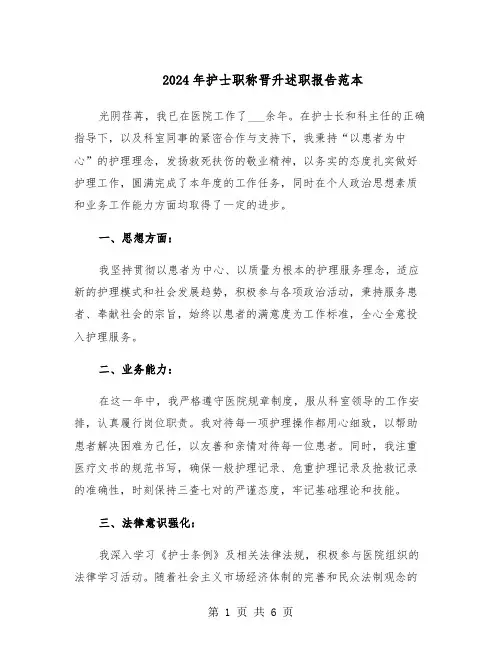 2024年护士职称晋升述职报告范本（三篇）