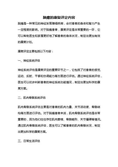 脑瘫的康复评定内容