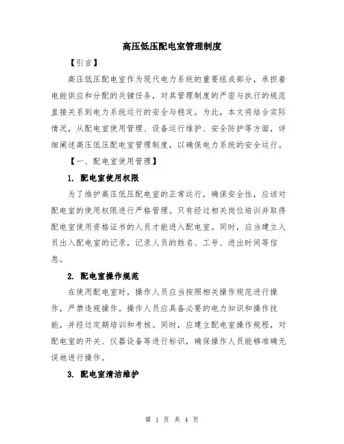 高压低压配电室管理制度
