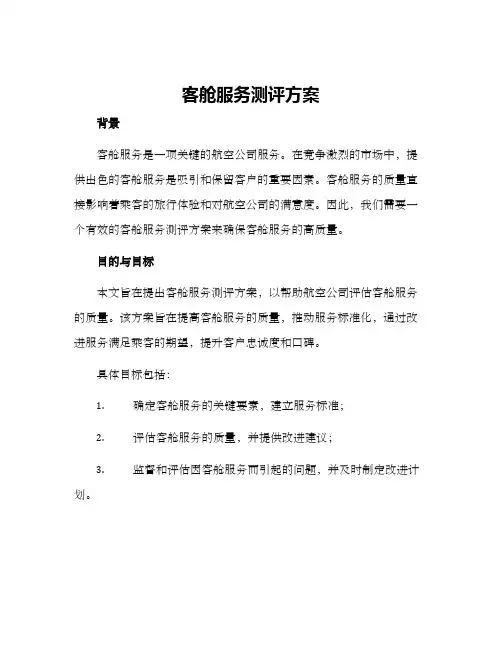客舱服务测评方案