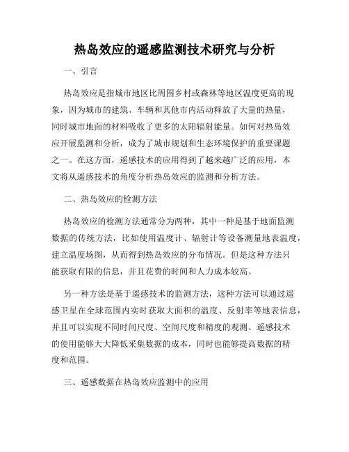 热岛效应的遥感监测技术研究与分析