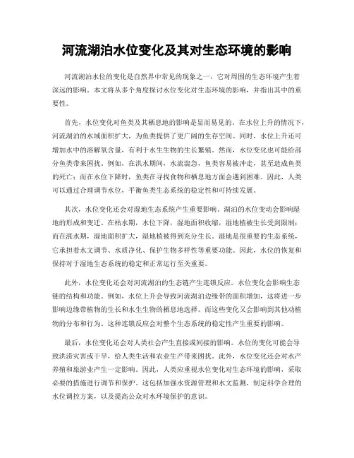 河流湖泊水位变化及其对生态环境的影响