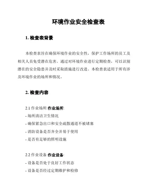环境作业安全检查表