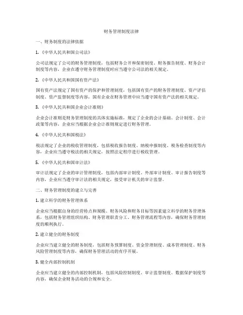 财务管理制度法律