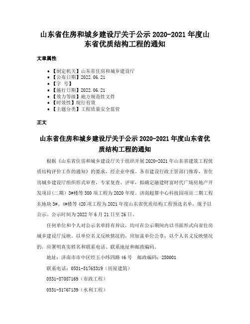 山东省住房和城乡建设厅关于公示2020-2021年度山东省优质结构工程的通知
