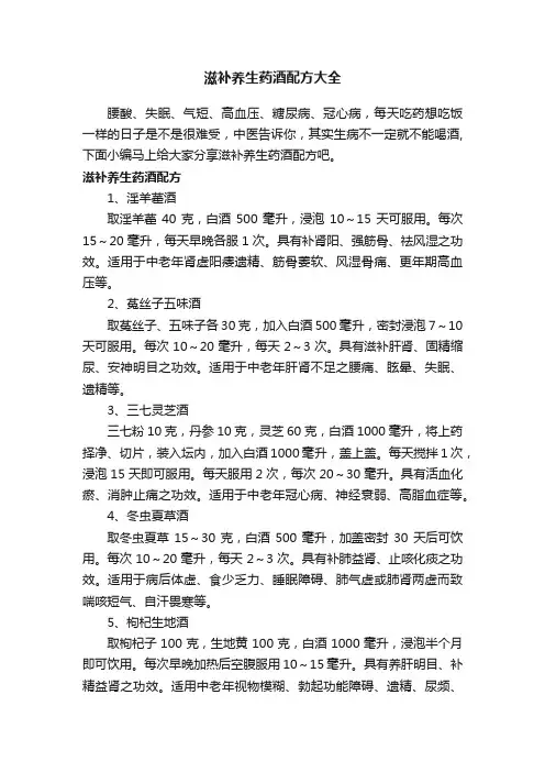 滋补养生药酒配方大全