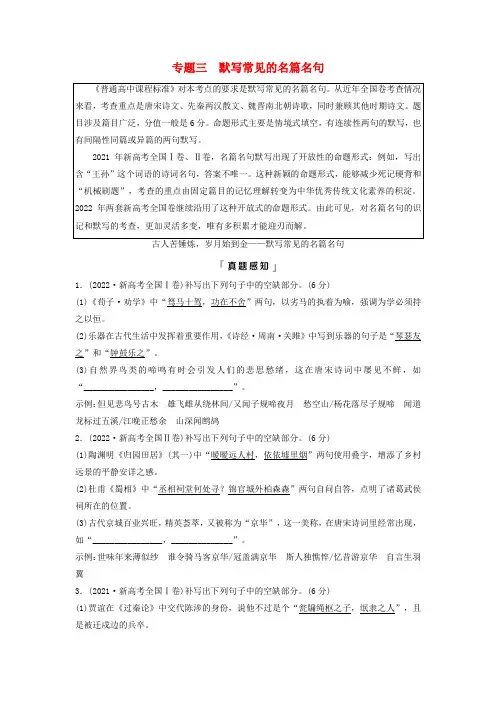 2024版高考语文一轮总复习第3部分古代诗文阅读专题3默写常见的名篇名句教师用书
