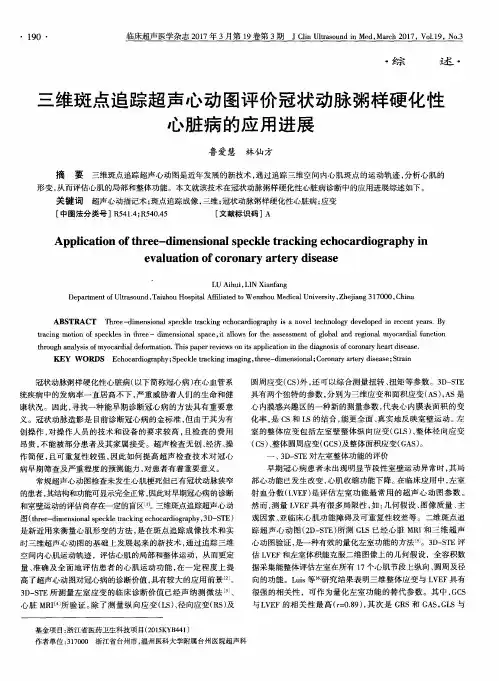 三维斑点追踪超声心动图评价冠状动脉粥样硬化性心脏病的应用进展