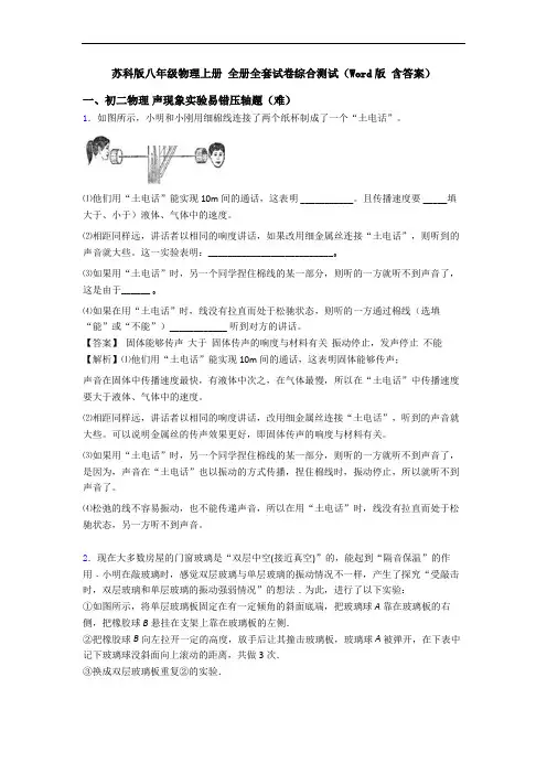 苏科版八年级物理上册 全册全套试卷综合测试(Word版 含答案)