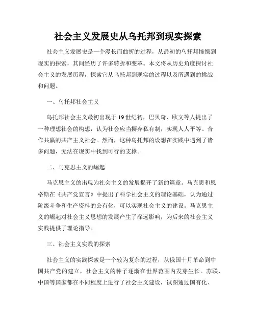 社会主义发展史从乌托邦到现实探索