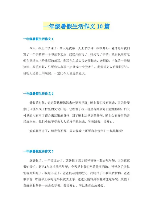 一年级暑假生活作文10篇