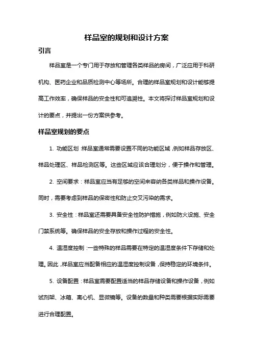 样品室的规划和设计方案