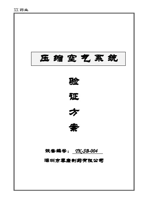 压缩空气验证方案