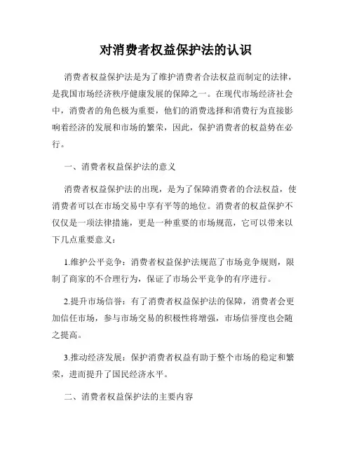 对消费者权益保护法的认识
